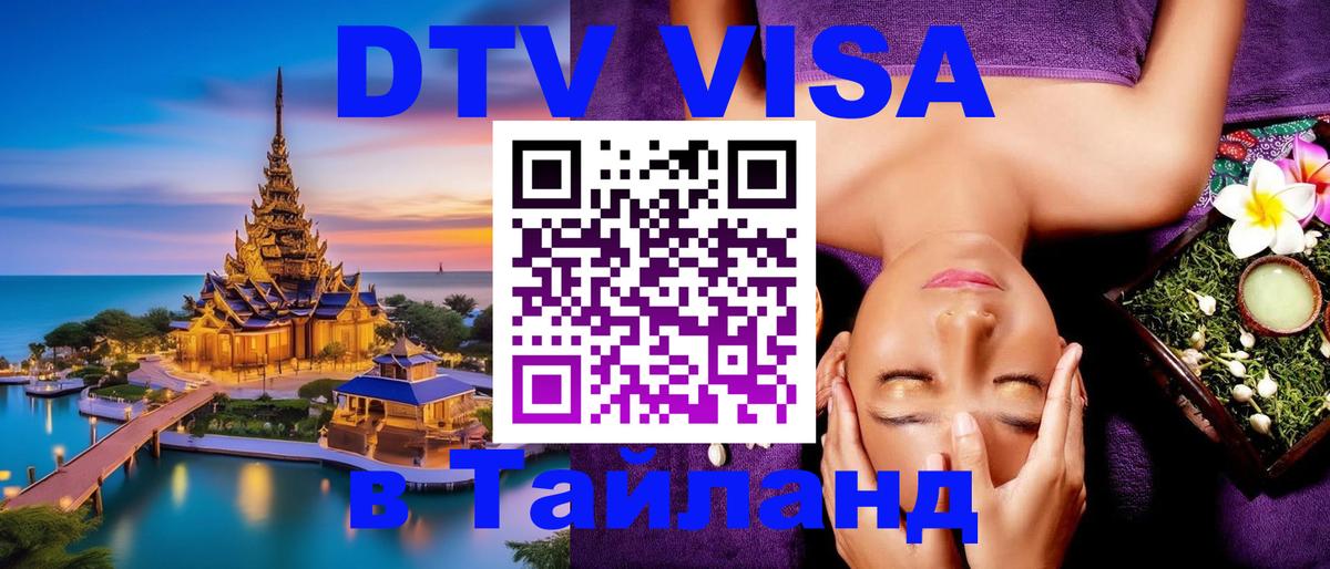 Visa ДТВ Тайланд помощь 