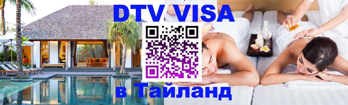 Стоимость и условия DTV визы — оформление в Таиланд под ключ - 