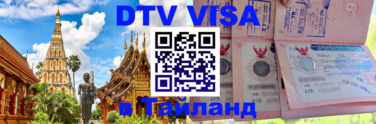 Как сделать DTV визу в Тайланд 